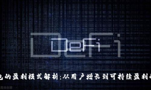 小狐钱包的盈利模式解析：从用户增长到可持续盈利的全景图