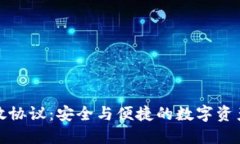 加密钱包开放协议：安全