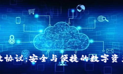 加密钱包开放协议：安全与便捷的数字资产管理新标准