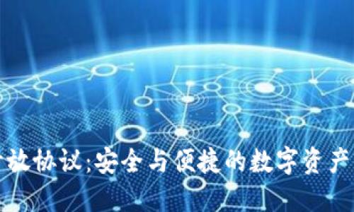 加密钱包开放协议：安全与便捷的数字资产管理新标准