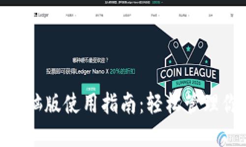 MetaMask电脑版使用指南：轻松管理你的数字资产