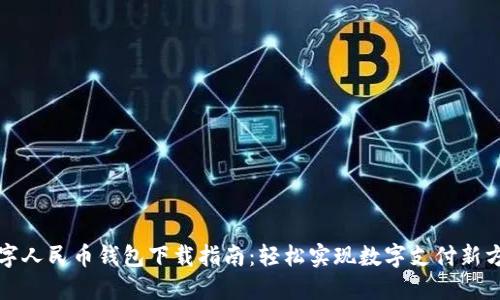 数字人民币钱包下载指南：轻松实现数字支付新方式