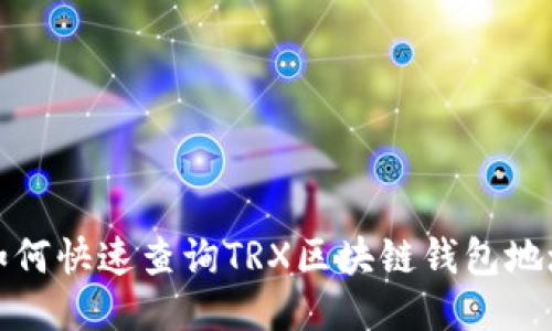 如何快速查询TRX区块链钱包地址