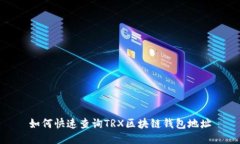 如何快速查询TRX区块链钱