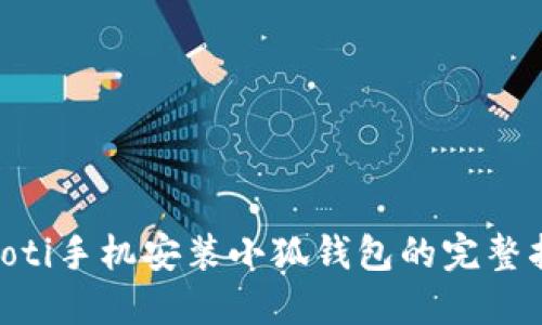 ziaoti手机安装小狐钱包的完整指南