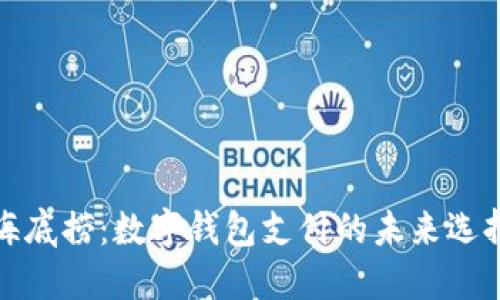 海底捞：数字钱包支付的未来选择