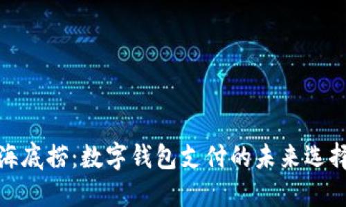 海底捞：数字钱包支付的未来选择