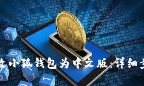 如何更改小狐钱包为中文版：详细步骤解析