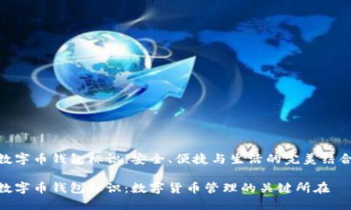 数字币钱包标识：安全、便捷与生活的完美结合

数字币钱包标识：数字货币管理的关键所在