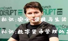 数字币钱包标识：安全、
