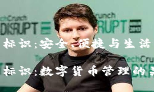 数字币钱包标识：安全、便捷与生活的完美结合

数字币钱包标识：数字货币管理的关键所在