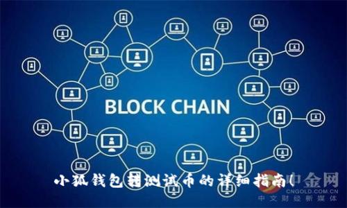小狐钱包转测试币的详细指南！