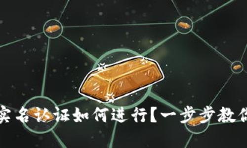 数字钱包实名认证如何进行？一步步教你轻松完成