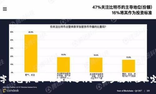 数字钱包实名认证如何进行？一步步教你轻松完成
