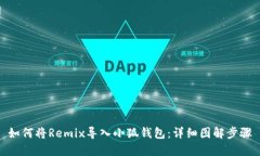 如何将Remix导入小狐钱包：