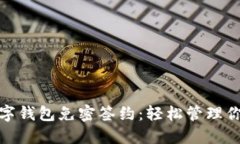 便捷数字钱包免密签约：