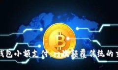 区块链钱包小额支付：一