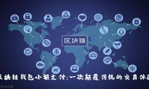 区块链钱包小额支付：一次颠覆传统的交易体验