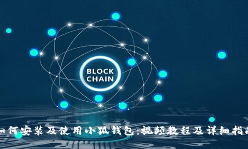 如何安装及使用小狐钱包：视频教程及详细指南