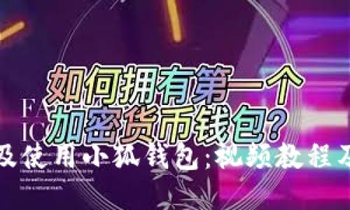 如何安装及使用小狐钱包：视频教程及详细指南
