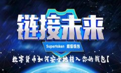 数字货币如何安全地转入