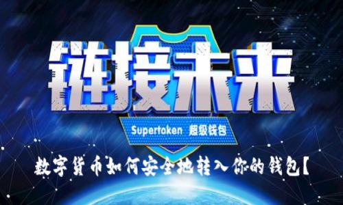 数字货币如何安全地转入你的钱包？