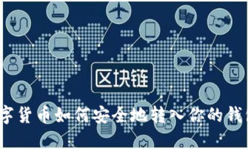 数字货币如何安全地转入你的钱包？