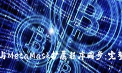 如何与MetaMask扩展程序同步