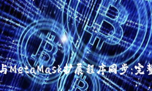 如何与MetaMask扩展程序同步：完整指南