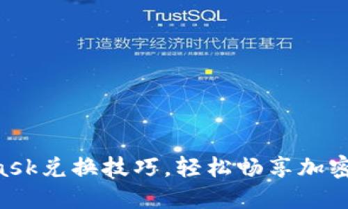 掌握MetaMask兑换技巧，轻松畅享加密资产的世界！
