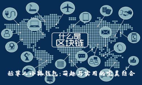 稻草人小狐钱包：萌趣与实用的完美结合