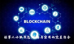 稻草人小狐钱包：萌趣与