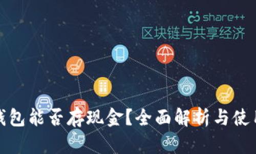 数字钱包能否存现金？全面解析与使用指南