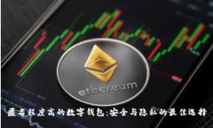 匿名程度高的数字钱包：