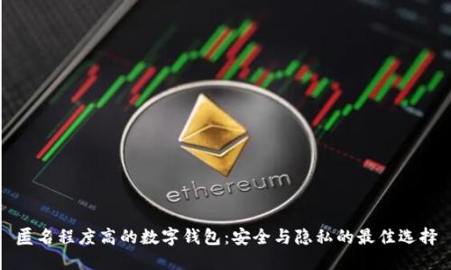 匿名程度高的数字钱包：安全与隐私的最佳选择