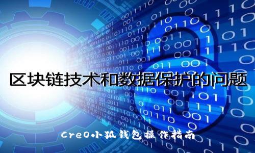 CreO小狐钱包操作指南