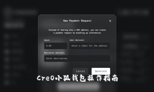 CreO小狐钱包操作指南
