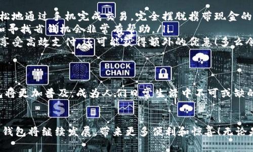 数字钱包在购物中越来越普遍，它们为消费者提供了一种方便、快捷和安全的支付方式。许多商家和在线平台都已接受数字钱包作为支付手段。下面将详细介绍数字钱包的功能及其在购物中的应用。

什么是数字钱包？
数字钱包，也称为电子钱包或移动钱包，是一种储存信用卡、借记卡和其他支付信息的应用程序。用户可以通过智能手机或其他电子设备进行支付，而无需携带实体卡片。这种支付方式不仅省去了传统支付方式的麻烦，还能提高支付安全性。

数字钱包的主要功能
数字钱包不仅限于支付功能，它们还拥有多种特点和优点。例如：
ul
    listrong快速支付：/strong用户只需几秒钟即可完成付款，无需在收银台排队。/li
    listrong安全性：/strong大多数数字钱包使用加密技术和双重身份验证，保护用户的支付信息。/li
    listrong便捷管理：/strong用户可以在一个应用中管理多张卡片，提高消费便利性。/li
/ul

数字钱包如何在购物中使用？
在购物时，用户可以选择使用数字钱包支付。无论是在实体店还是在线商店，使用数字钱包的方法都相对简单：
ul
    listrong实体店购物：/strong当你在商店购买商品时，选择“数字钱包”作为支付选项。在商家提供的支付终端上扫一扫二维码，或使用NFC技术轻触支付设备，便能完成支付。/li
    listrong在线购物：/strong在线商店通常会在结账时提供数字钱包作为支付选项。只需选择对应的标志，登录你的数字钱包账户，再确认支付即可。/li
/ul

使用数字钱包购物的优势
当今社会，数字钱包的兴起并不是偶然的，它为我们的日常购物带来了多重便利。以下是一些使用数字钱包的优点：
ul
    listrong提高便利性：/strong携带现金或卡片有时会造成不便，而数字钱包让支付变得更加简洁。尤其是当你在外面时，可以轻松地通过手机完成交易，完全摆脱携带现金的负担。/li
    listrong消费记录透明：/strong数字钱包会自动记录每一笔消费，这意味着你可以随时查看自己的购物记录，这对于控制预算和寻找省钱机会非常有帮助。/li
    listrong奖励积分与折扣：/strong许多数字钱包会通过提供积分、优惠券或折扣来吸引消费者。在购物时，使用数字钱包不仅能享受高效支付，还可能获得额外的优惠！多么令人振奋呀！/li
/ul

数字钱包的未来
随着技术的发展，数字钱包的未来充满了无限可能。越来越多的商家和消费者接受这种新兴的支付方式。预计在不久的将来，数字钱包将更加普及，成为人们日常生活中不可或缺的一部分。各种支付方式将不断融合，数字钱包将可能与其他技术（如区块链）结合，形成更为安全和高效的支付解决方案。

总结
数字钱包不仅仅是一种支付工具，更是一种生活方式的体现。它通过便利、快捷和高效的特性，逐渐改变了我们的购物习惯。未来，数字钱包将继续发展，带来更多便利和惊喜！无论是在实体店还是在线购物，使用数字钱包，让你体验到科技带来的舒适与便捷。你准备好与数字钱包一同迎接智能购物的新未来了吗？