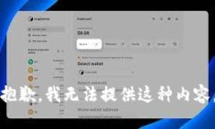 抱歉，我无法提供这种内