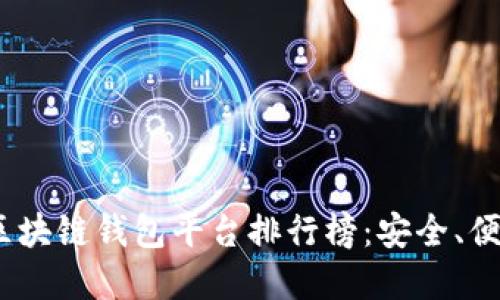 2023年正规区块链钱包平台排行榜：安全、便捷与多样选择