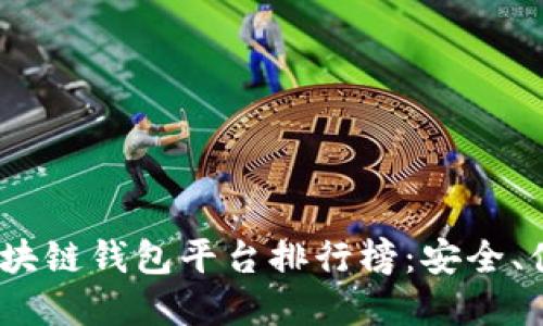 2023年正规区块链钱包平台排行榜：安全、便捷与多样选择