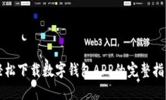 轻松下载数字钱包APP的完