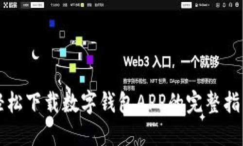 轻松下载数字钱包APP的完整指南