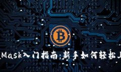 小狐钱包与MetaMask入门指南