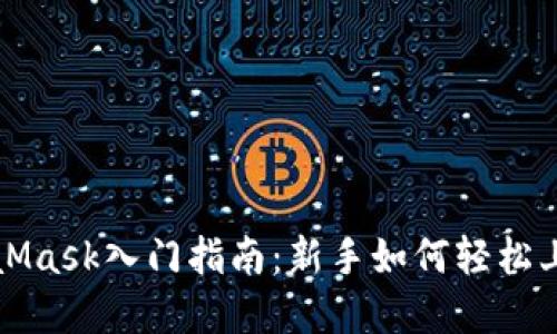 小狐钱包与MetaMask入门指南：新手如何轻松上手数字资产管理