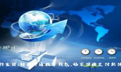 建行生活：轻松开通数字钱包，畅享便捷支付新体验