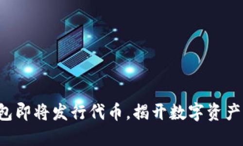 小狐钱包即将发行代币，揭开数字资产新时代！