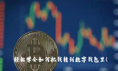  轻松学会如何把钱转到数字钱包里！