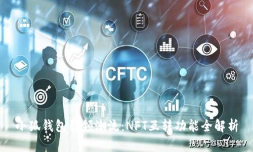 小狐钱包引领潮流：NFT互转功能全解析