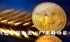 小狐钱包引领潮流：NFT互